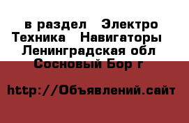  в раздел : Электро-Техника » Навигаторы . Ленинградская обл.,Сосновый Бор г.